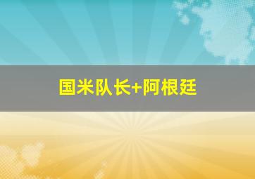 国米队长 阿根廷